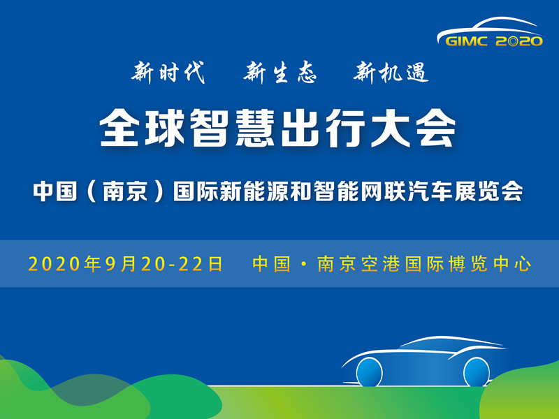 定了，2020全球智慧出行大会9月在南京举办