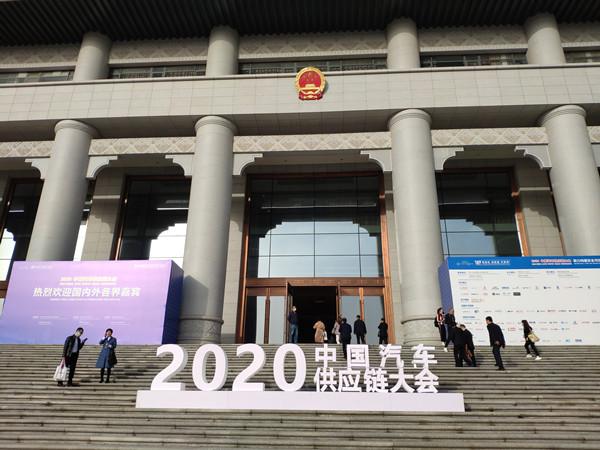 “2020中国汽车供应链大会”圆满落幕，首次发布大会成果——五点共识